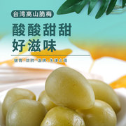 台式高山脆梅青梅爽口梅青口梅酸甜消腻散装零食线下无线回购款