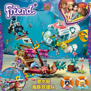 女孩子好朋友系列潜水艇海豚救援队船房子兼容乐高积木玩具41378