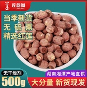 小粒带芯红莲子干货，带心红连子有心食用湘莲，湘潭湖南特产500g