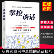 掌控谈话正版说服力口才说话技巧书籍口才三绝全套，高情商(高情商)聊天术会说话的艺术提高沟通掌握谈话人际交往