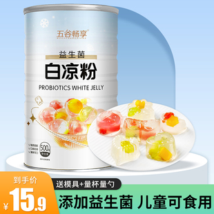 白凉粉儿童专用果冻冰凉粉家用商用做自制模具甜品原料500g