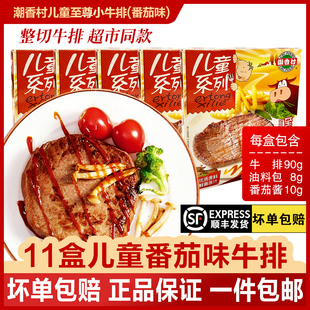 11盒 新日期 潮香村至尊小牛排儿童超市同款番茄味整切肉