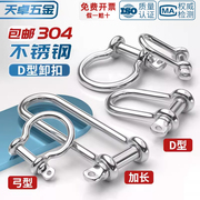 国标304不锈钢d型卸扣加长d形起重u型连接扣链，条钢扣快速接环弓型