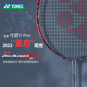 尤尼克斯重启弓11pro全碳素纤维羽毛球拍轻型单拍yy天斧77pro