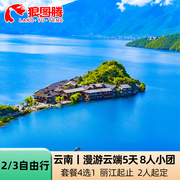 2-8人漫游云端云南旅游5天4晚自由行丽江/泸沽湖/大理/香格里拉