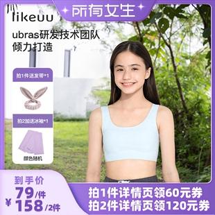 所有女生直播间likeuu小凉风内衣少女轻薄透气儿童发育期