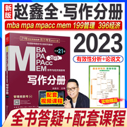 赵鑫全写作分册精点mba考研教材2024新版396经济类联考map mem mpacc会计专硕管综199管理类联考综合能力2023年在职研究生可搭写作