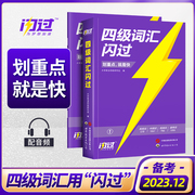 备考6月四级词汇闪过2024巨微英语四六级词汇闪过乱序版词根词缀联想记忆法核心高频词四级单词默写本大学cet4级考试真题书