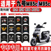 适用于九号M80C/M85c/M95c电动车脚垫可爱卡通防水防滑丝圈脚踏垫