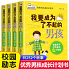 我要成为了不起的男孩全套4册故事书教育孩子青春期叛逆培养情商书籍适合9-11-12-15岁男看的书校园励志读物青春期男孩教育书籍