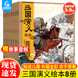 随书附赠音频故事正版 三国演义绘本全套8册 狐狸家编著3-9岁中国经典历史故事书四大名著三国演义小学生版连环画儿童绘本阅读书