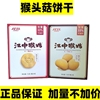 江中猴姑食疗饼干猴头菇酥性饼干96g盒装送礼早餐
