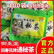 4盒100袋北京御生堂肠清茶 回春花牌通秘茶便茶老人常润茶