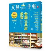  台版《文具手帖（熄灯号） 台湾文具屋散策》柑仔黑女陈心怡潘幸仑生活学习文具书籍野人文化