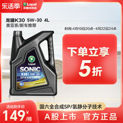 龙蟠sonick30全合成发动机机油sp5w304l降噪静音省油抗磨