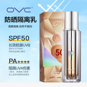 OVC防晒霜隔离修复乳液户外防紫外线保湿不假白SPF50PA+++