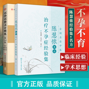 正版名老中医陈慧侬教授治疗不孕症经验集+不孕不育名方第2版不孕不育症临床治疗方法用药子宫内膜异位症排卵障碍输卵管