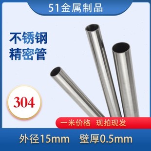 304不锈钢管精密管外径，15mm壁厚0.5mm内14mm无缝管圆管卫生管光亮
