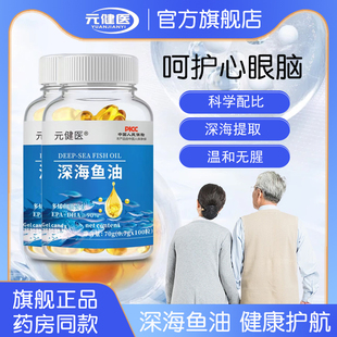 元健医深海鱼油软胶囊高纯度高浓度(高浓度)中老年人血脂高多烯鱼油omega3