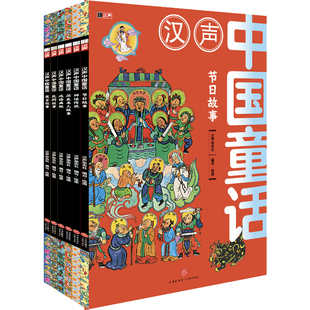 汉声中国童话（特别版，全6册，把中国故事讲给中国孩子听！随书赠送节日知识手册！含“节日故事、神话传说、历史名人故事、