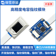 微雪 高精度电容指纹模块 半导体指纹识别传感器 串口/USB双通信