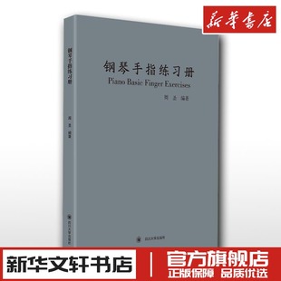 钢琴手指练习册周圣著音乐(新)艺术，新华书店正版图书籍四川大学出版社