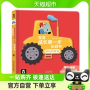 好玩的车车宝宝成长第一步玩具书0-3岁婴幼儿立体绘本新华书店