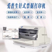 爱普生平推式针式打印机医保磅单税控发票出入库销售单打印机