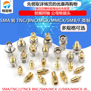 RF射频连接器SMA转MMCX/TNC/BNC/SMB/N/UHF-JJ-KK公母同轴转接头