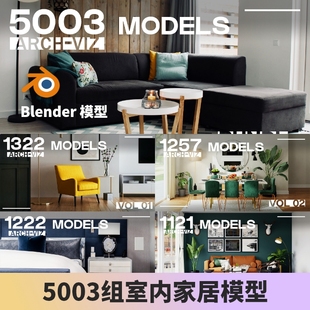 5003组blender室内设计家居家居模型，素材桌椅衣柜，凳子沙发灯具3d