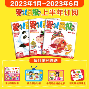 婴儿画报20232024年半年刊，订阅0-4岁幼儿儿童红袋鼠，故事共6期18册中国少年儿童出版社