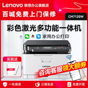 联想CM7120W彩色激光打印机一体机wifi无线商务办公小型家用照片多功能A4打印复印扫描红头文件CS1831W 7110W