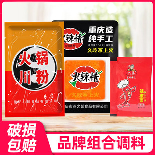 火辣情火锅底料50克德阳心瑞火锅川粉100克 六婆蘸料2g*1袋组合