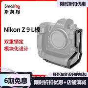 SmallRig斯莫格尼康Z9专用L板竖拍底座微单Nikon单反相机配件3714