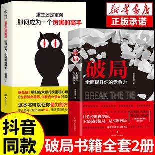 破局正版全面提升你的竞争力如何成为厉害的高手控局认知商业破局思维重生逆袭情商书籍沟通技巧变通受用一生的学问