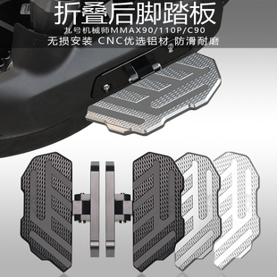 适用九号机械师mmax110p/90脚踏改装配件c90 f90一体前脚踏板折叠