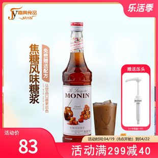 送配方 MONIN莫林焦糖风味糖浆/果露700ml 调咖啡鸡尾酒饮料