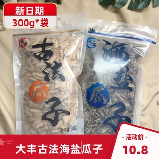 大丰古法瓜子300g袋装海盐口味打手葵瓜子网红休闲零食坚果炒货