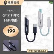 fiio飞傲ka11解码耳机，功率放大器便携hifi手机，小尾巴3.5耳放dac