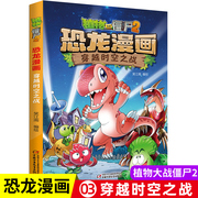 植物大战僵尸书2恐龙漫画穿越时空之战儿童，漫画书7-9-10-12周小学生读物卡通，动漫连环画爆笑漫画书籍科学绘本故事书图画课外书