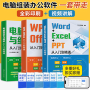 Word+Excel+PPT WPSOffice电脑组装与维修从入门到精通计算机应用基础电脑办公软件学习教程书硬件配置计算机格制作书籍数据处理