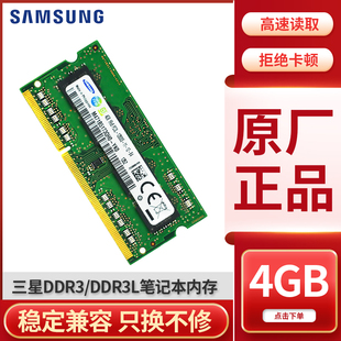 三星DDR3 4GB 1600 1333笔记本电脑内存条PC3L 8g低电压兼容1066
