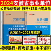 中公 安徽事业单位2024安徽省事业单位考试用书公共基础知识教材历年真题 安徽合肥六安滁州蚌埠安庆淮北亳州黄山事业编制综合知识