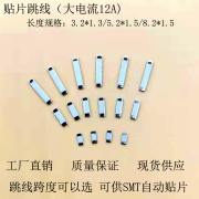 贴片大电流12A跳线 电子/PCB/0欧电阻/ 偏带/电路板跳线