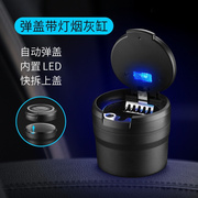 汽车烟灰缸创意有盖ED灯便携式迷你家居车载烟灰缸汽车用品