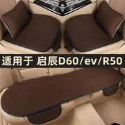 东风启辰d60/ev/r50专用汽车坐垫四季通用座椅套夏季透气冰丝凉垫