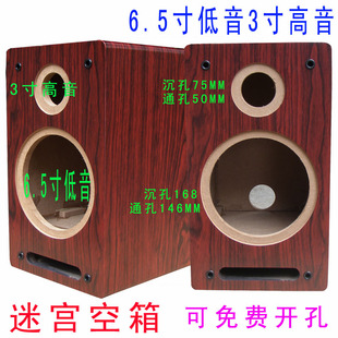 音箱空箱体迷宫6.5寸低音二分频音响汽车套装喇叭木质外壳孔可改