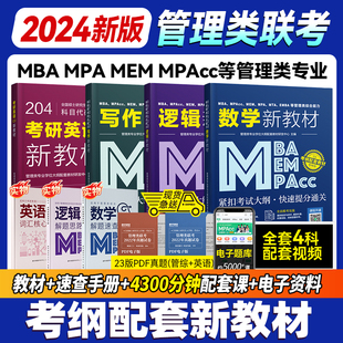 2024新版199管理类联考综合能力MBA MPA MEM MPAcc管综逻辑数学写作英语二在职研究生统考考研教材会计专硕考研教材书课