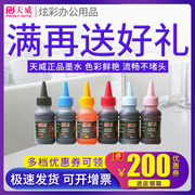 天威六色墨水通用打印机连供彩色，墨水100ml用于爱普生hp惠普佳能
