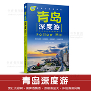 青岛深度游F手绘23幅示意图 一山东旅游攻略旅行书籍旅游书籍自驾游旅游攻略书自助游中国自驾游地图集走遍国家地理自助游